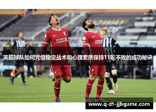 英超球队如何凭借稳定战术和心理素质保持11轮不败的成功秘诀