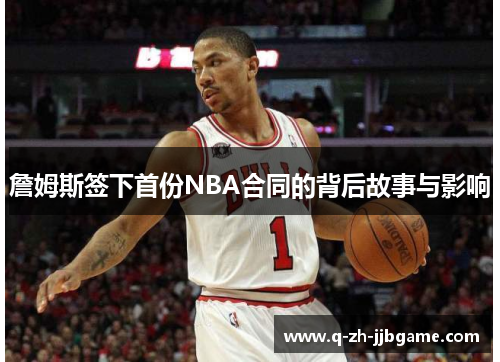 詹姆斯签下首份NBA合同的背后故事与影响