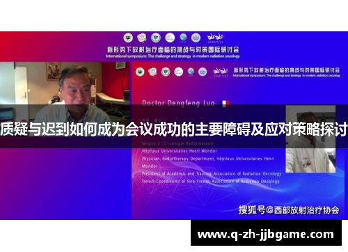 质疑与迟到如何成为会议成功的主要障碍及应对策略探讨