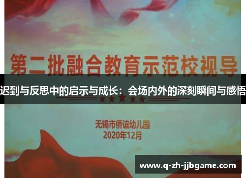 迟到与反思中的启示与成长：会场内外的深刻瞬间与感悟