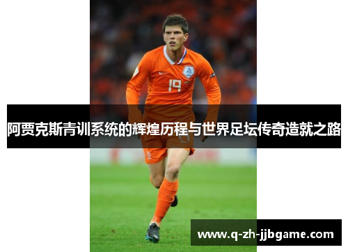 阿贾克斯青训系统的辉煌历程与世界足坛传奇造就之路