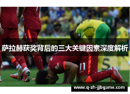 萨拉赫获奖背后的三大关键因素深度解析