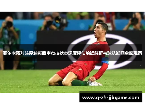 菲尔米诺对阵摩纳哥西甲竞技状态深度评估前瞻解析与球队影响全面观察