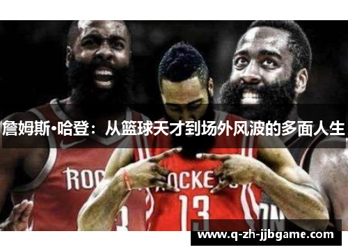 詹姆斯·哈登：从篮球天才到场外风波的多面人生