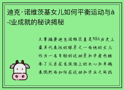 迪克·诺维茨基女儿如何平衡运动与学业成就的秘诀揭秘