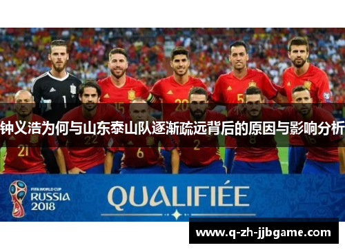 钟义浩为何与山东泰山队逐渐疏远背后的原因与影响分析