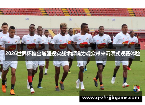 2026世界杯推出增强现实战术解说为观众带来沉浸式观赛体验