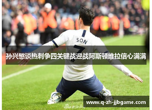 孙兴慜谈热刺争四关键战迎战阿斯顿维拉信心满满