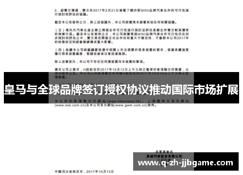 皇马与全球品牌签订授权协议推动国际市场扩展