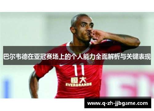 巴尔韦德在亚冠赛场上的个人能力全面解析与关键表现