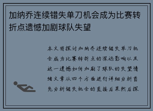 加纳乔连续错失单刀机会成为比赛转折点遗憾加剧球队失望