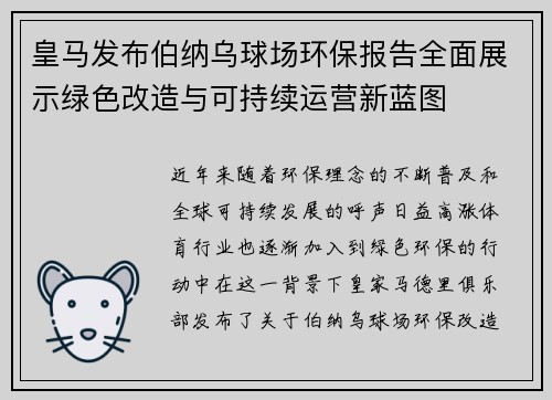 皇马发布伯纳乌球场环保报告全面展示绿色改造与可持续运营新蓝图