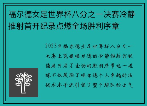 福尔德女足世界杯八分之一决赛冷静推射首开纪录点燃全场胜利序章