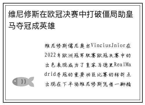 维尼修斯在欧冠决赛中打破僵局助皇马夺冠成英雄