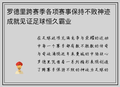罗德里跨赛季各项赛事保持不败神迹成就见证足球恒久霸业