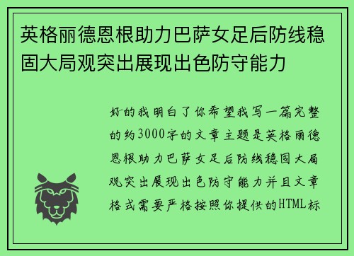 英格丽德恩根助力巴萨女足后防线稳固大局观突出展现出色防守能力