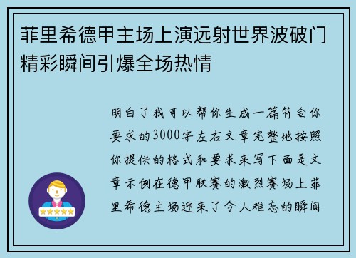 菲里希德甲主场上演远射世界波破门精彩瞬间引爆全场热情