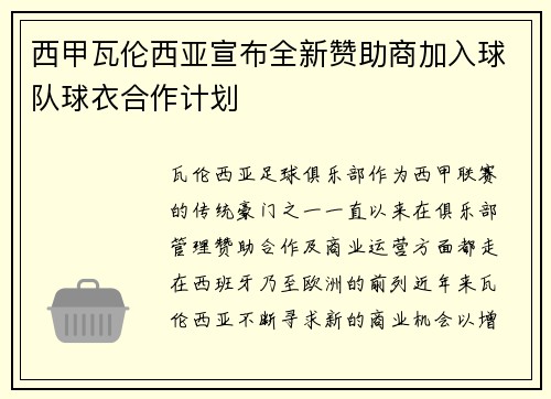 西甲瓦伦西亚宣布全新赞助商加入球队球衣合作计划