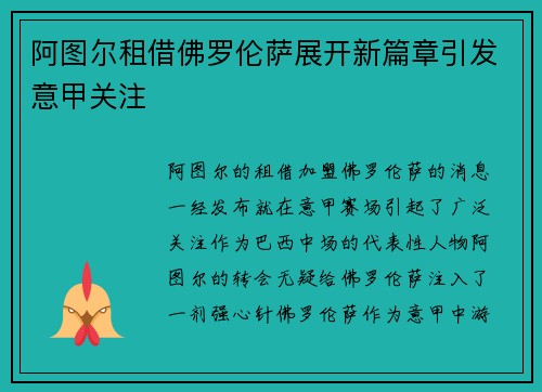 阿图尔租借佛罗伦萨展开新篇章引发意甲关注