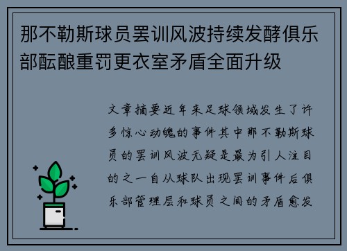 那不勒斯球员罢训风波持续发酵俱乐部酝酿重罚更衣室矛盾全面升级