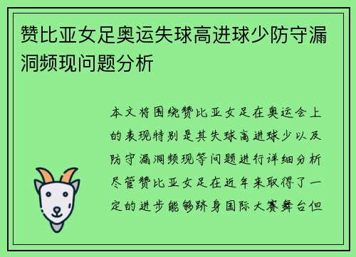 赞比亚女足奥运失球高进球少防守漏洞频现问题分析