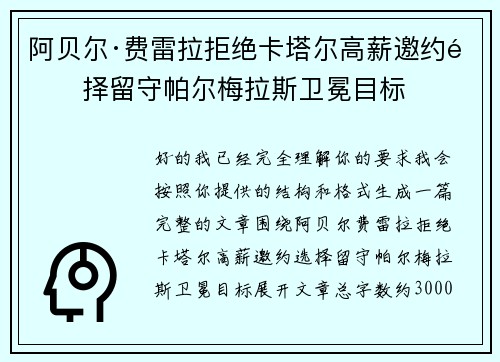 阿贝尔·费雷拉拒绝卡塔尔高薪邀约选择留守帕尔梅拉斯卫冕目标