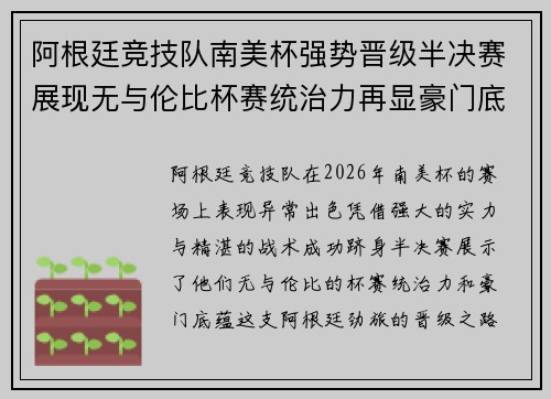 阿根廷竞技队南美杯强势晋级半决赛展现无与伦比杯赛统治力再显豪门底蕴