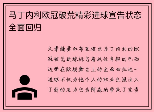 马丁内利欧冠破荒精彩进球宣告状态全面回归