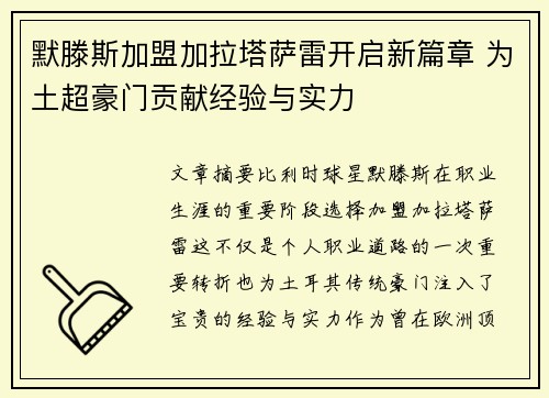 默滕斯加盟加拉塔萨雷开启新篇章 为土超豪门贡献经验与实力