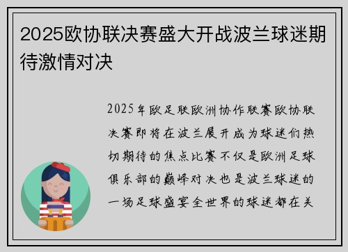 2025欧协联决赛盛大开战波兰球迷期待激情对决