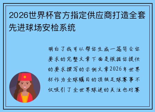 2026世界杯官方指定供应商打造全套先进球场安检系统
