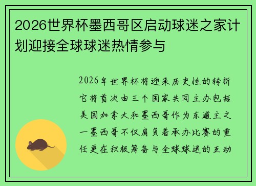 2026世界杯墨西哥区启动球迷之家计划迎接全球球迷热情参与