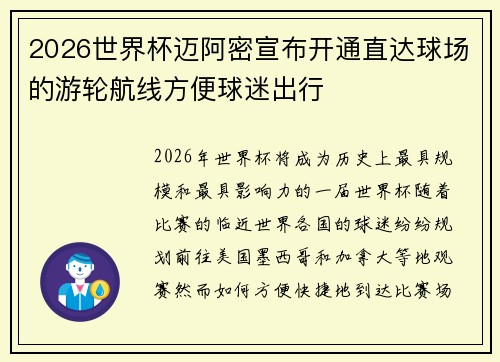 2026世界杯迈阿密宣布开通直达球场的游轮航线方便球迷出行