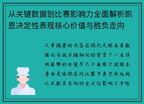 从关键数据到比赛影响力全面解析凯恩决定性表现核心价值与胜负走向