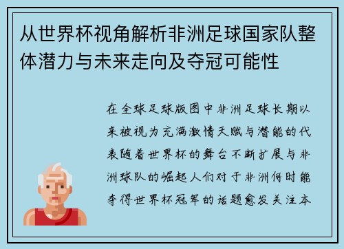 从世界杯视角解析非洲足球国家队整体潜力与未来走向及夺冠可能性