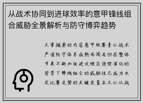 从战术协同到进球效率的意甲锋线组合威胁全景解析与防守博弈趋势