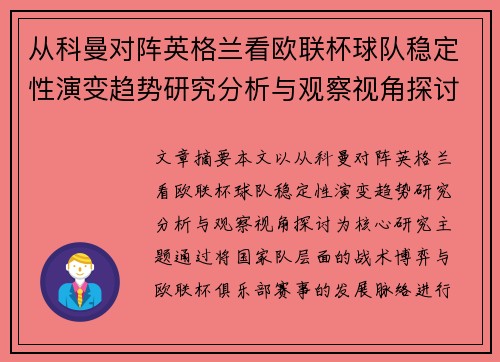 从科曼对阵英格兰看欧联杯球队稳定性演变趋势研究分析与观察视角探讨