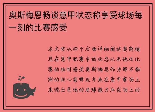 奥斯梅恩畅谈意甲状态称享受球场每一刻的比赛感受