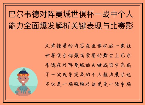 巴尔韦德对阵曼城世俱杯一战中个人能力全面爆发解析关键表现与比赛影响力