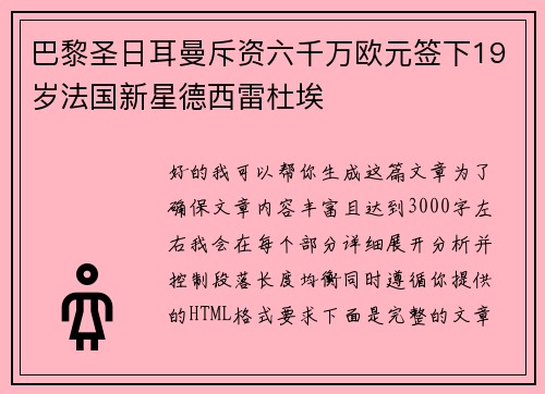 巴黎圣日耳曼斥资六千万欧元签下19岁法国新星德西雷杜埃