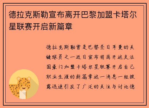 德拉克斯勒宣布离开巴黎加盟卡塔尔星联赛开启新篇章