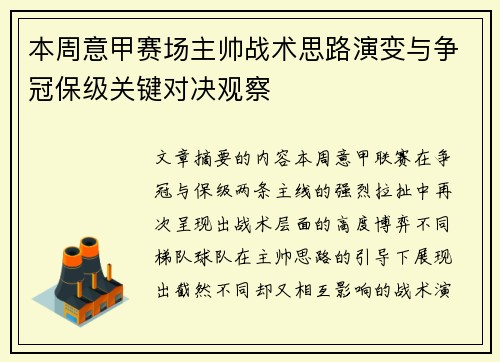 本周意甲赛场主帅战术思路演变与争冠保级关键对决观察