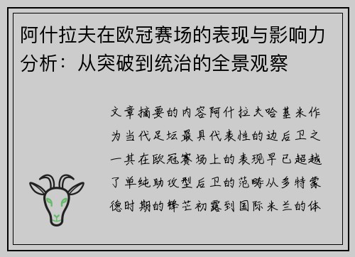阿什拉夫在欧冠赛场的表现与影响力分析：从突破到统治的全景观察