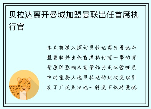 贝拉达离开曼城加盟曼联出任首席执行官