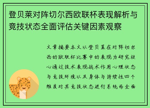 登贝莱对阵切尔西欧联杯表现解析与竞技状态全面评估关键因素观察