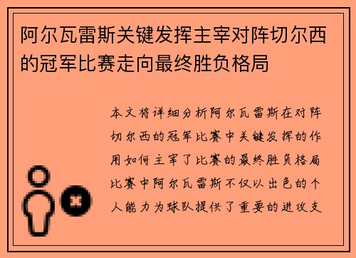 阿尔瓦雷斯关键发挥主宰对阵切尔西的冠军比赛走向最终胜负格局