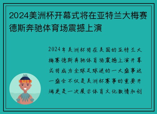 2024美洲杯开幕式将在亚特兰大梅赛德斯奔驰体育场震撼上演