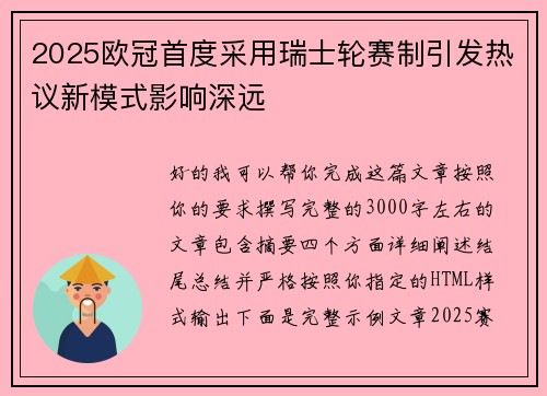2025欧冠首度采用瑞士轮赛制引发热议新模式影响深远