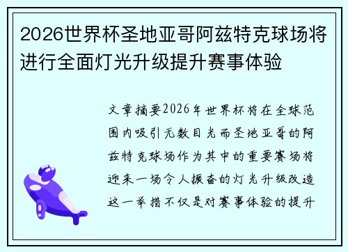 2026世界杯圣地亚哥阿兹特克球场将进行全面灯光升级提升赛事体验