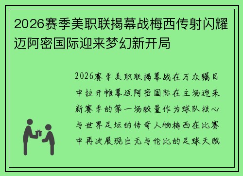 2026赛季美职联揭幕战梅西传射闪耀迈阿密国际迎来梦幻新开局